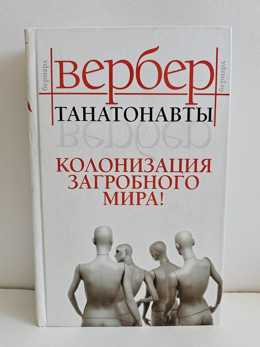 Танатонавты Бернард Вербер. Танатонавты книга. Танатонавты иллюстрации.