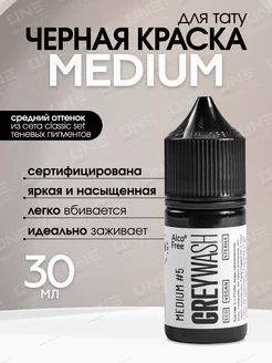 Краска для тату грейвош Medium #5 Greywash, 30 мл