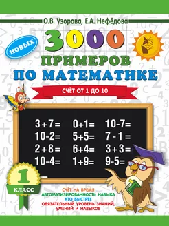 3000 новых примеров по математике. 1 класс. Счёт от 1 до 10