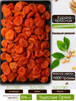 Курага красная сухофрукты без косточки 1кг