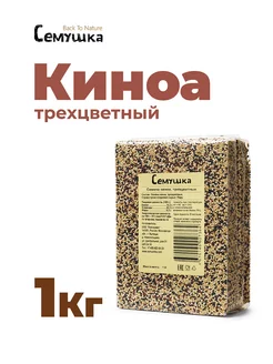 Семена киноа трехцветные 1 кг