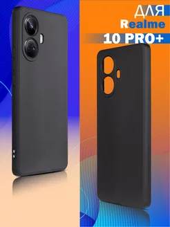 Чехол на Realme 10 Pro Plus 5G матовый силиконовый бампер