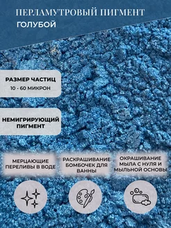 Перламутровый пигмент "Голубой" 25 гр