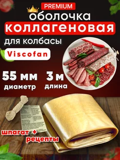 Оболочка для колбасы натуральная коллагеновая