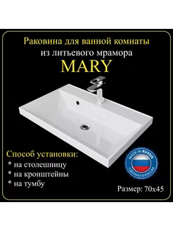 Раковина для ванной комнаты «MARY» 70х45