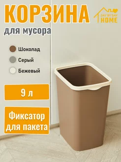 Мусорное ведро с фиксатором, 9 л