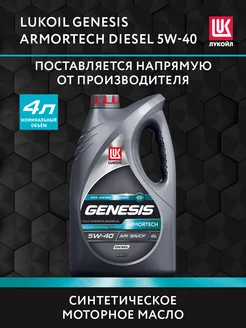 Масло моторное LUKOIL GENESIS ARMORTECH DIESEL 5W-40, 4 л