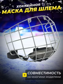 Хоккейная маска М708 Крок S