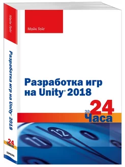 Разработка игр на Unity 2018 за 24 часа