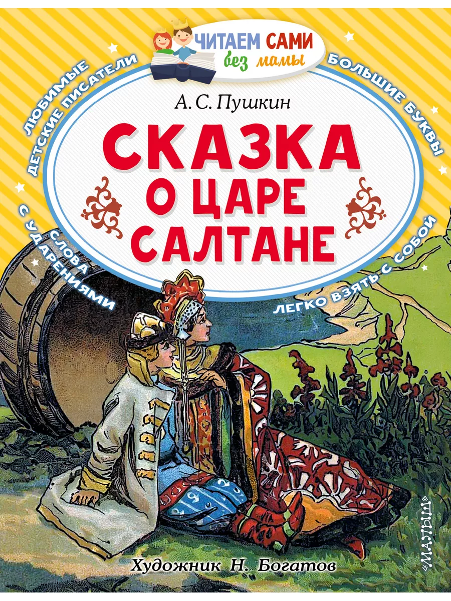 Сказка о царе Салтане — Википедия