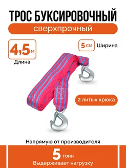 Трос буксировочный 5 т 4,5м