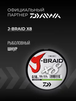 Шнур плетеный для рыбалки J-Braid x8 0,18мм 12кг