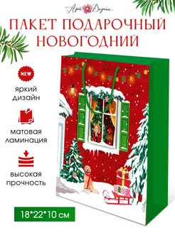 Пакет новогодний подарочный, 18х22х10 см, бумажный