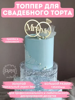 Топпер на свадебный торт Mr&Mrs