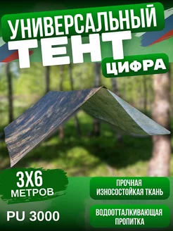 Тент туристический Универсальный 3х6. Цифра