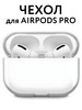 Чехол на наушники airpods pro прозрачный для аирподс бренд HaruAccessories продавец Продавец № 182652