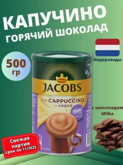 кофейный напиток какао CHOCO CAPPUCCINO 500г Нидерланды