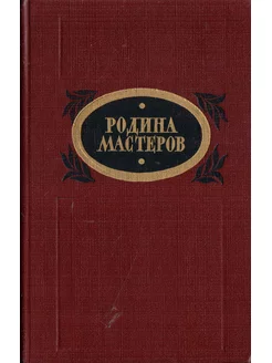 Родина мастеров