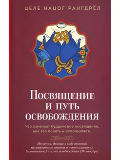 Посвящение и путь освобождения