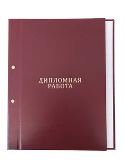 Папка Дипломная работа бумвинил 50-110 листов