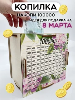 Копилка для денег на 100000