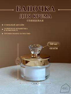 Баночка для крема