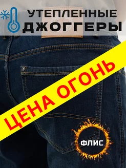 Джинсы утепленные джоггеры