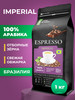Сул де Минас Моджиана Espresso Imperial 100% Арабика бренд DE JANEIRO продавец Продавец № 68457