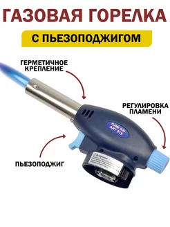 Горелка газовая на цанговый баллон