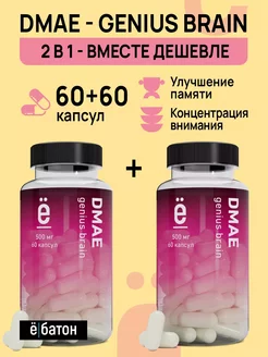 Dmae complex для мозга Набор 60 + 60 капсул