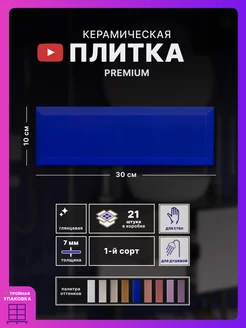 Керамическая плитка Metro 10х30, cobalt