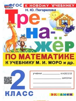 Тренажер по математике 2 класс Моро