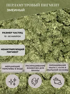 Перламутровый пигмент "Змеиный" 25 гр