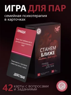 Игра для пар 18+ "Станем ближе"