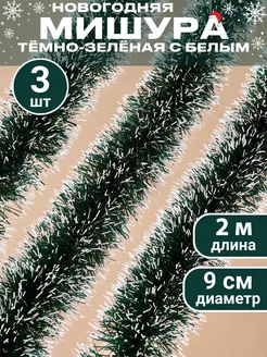 Новогодняя мишура пушистая на проволоке набор 3 шт