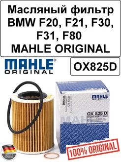 Масляный фильтр BMW F20, F21, F30, F31, F80 OX825D