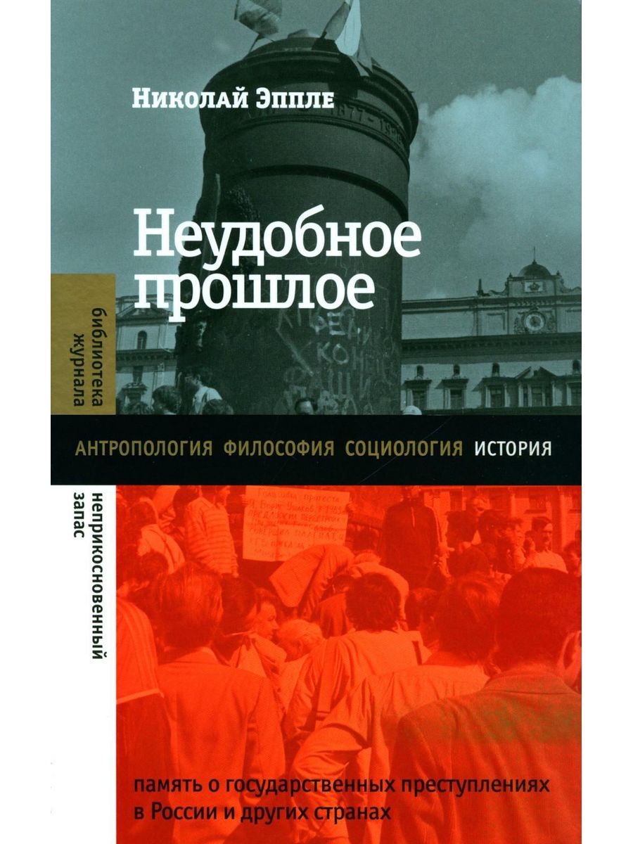 Прошлое книги. Николай Эппле неудобное прошлое. Неудобное прошлое книга. Николай Эппле книги. Николай Эппле «неудобное прошлое» обложка книги.