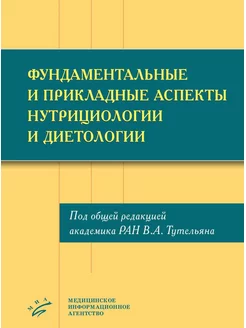 Фундаментальные и прикладные аспекты нутрициологии и дие