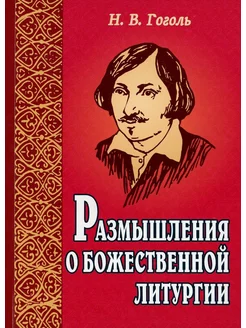 Размышления о Божественной литургии. 4-е изд