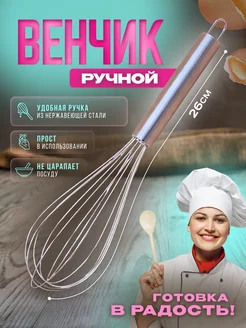 Венчик для взбивания кухонный ручной