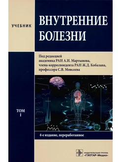 Внутренние болезни Учебник В 2 т. Т. 1. 4-е изд, перераб