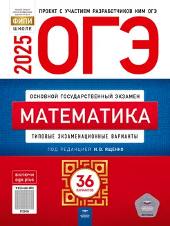 ОГЭ Математика 2025 Ященко 36 вариантов