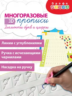 Многоразовые 3Д прописи. Элементы букв и цифры