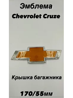 Эмблема на автомобиль Chevrolet Шевроле