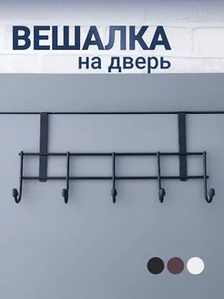 Вешалка на дверь навесная