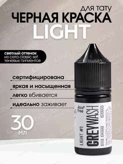 Краска для тату грейвош Light #1, Greywash, 30мл