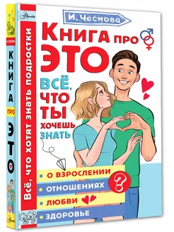 Книга про ЭТО. Все, что ты хочешь знать о взрослении