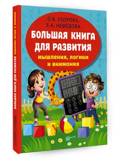 Большая книга развития мышления, логики и внимания