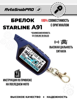 Брелок Пульт сигнализации Starline A91