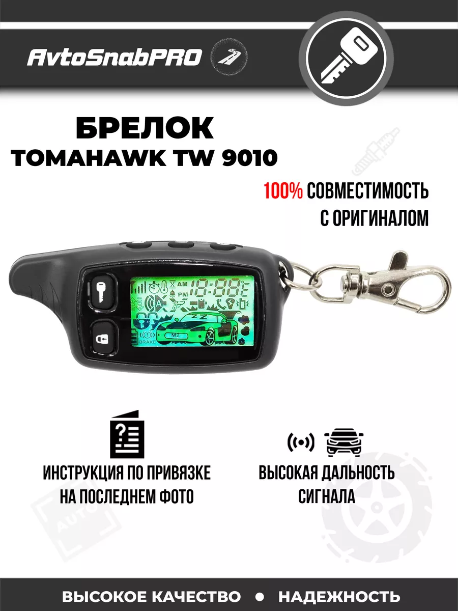 Брелок-пульт для сигнализации Tomahawk TW-9010